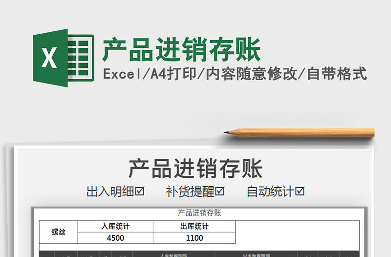 2021年產品進銷存賬免費下載