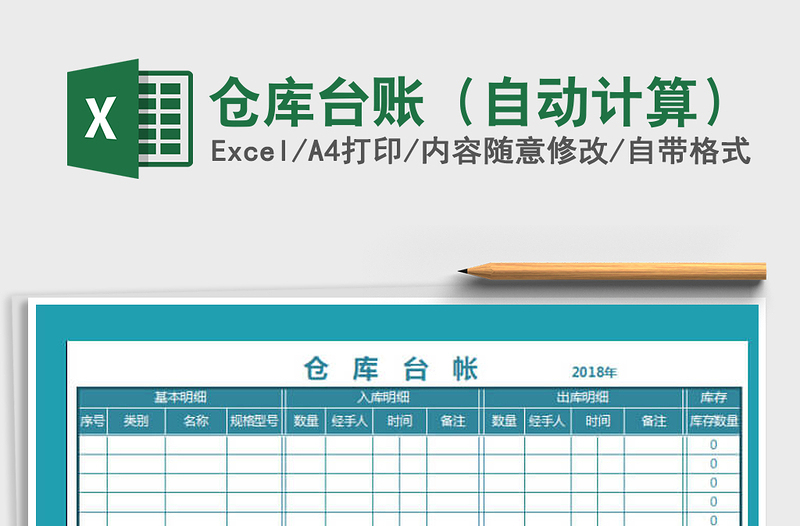 2021年倉(cāng)庫(kù)臺(tái)賬(自動(dòng)計(jì)算)免費(fèi)下載