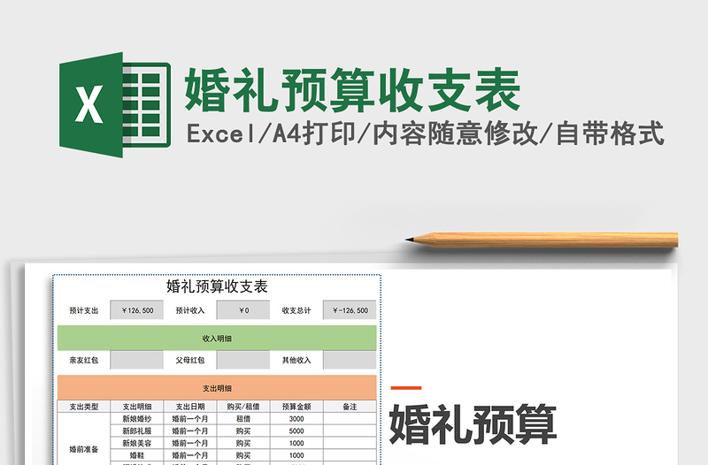 2021年婚禮預(yù)算收支表