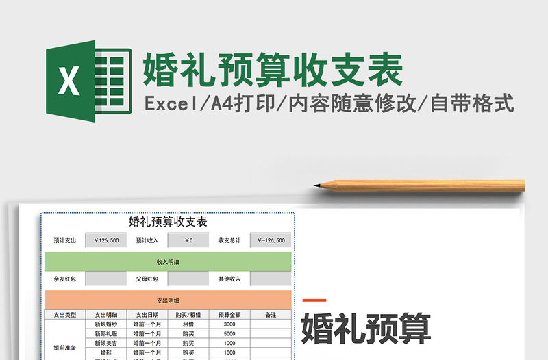 2021年婚禮預算收支表