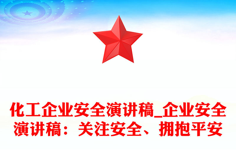 化工企業安全演講稿_企業安全演講稿：關注安全、擁抱平安