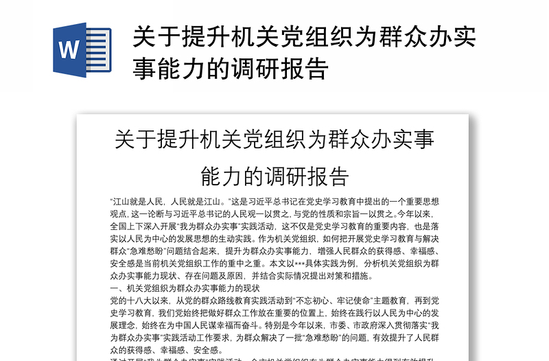 关于提升机关党组织为群众办实事能力的调研报告