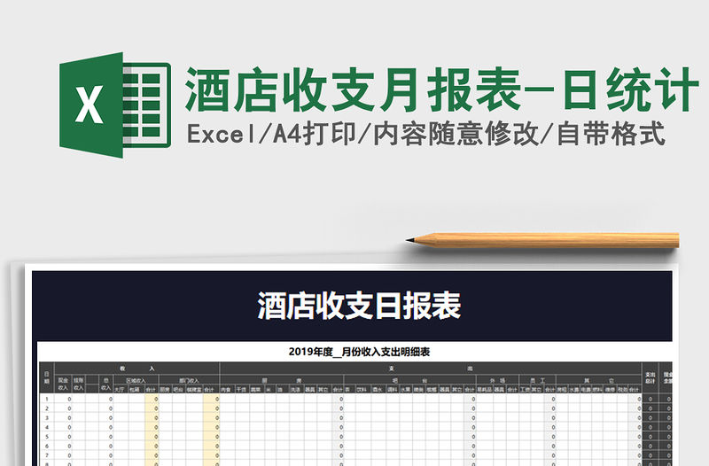 2021年酒店收支月報表-日統計