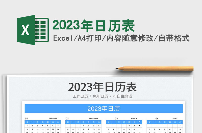 2023年日歷表免費下載