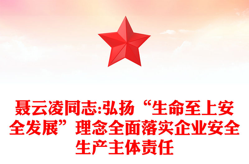 聶云凌同志:弘揚“生命至上安全發(fā)展”理念全面落實企業(yè)安全生產(chǎn)主體責(zé)任