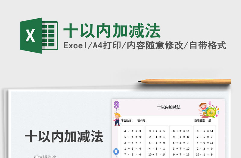十以內加減法免費下載