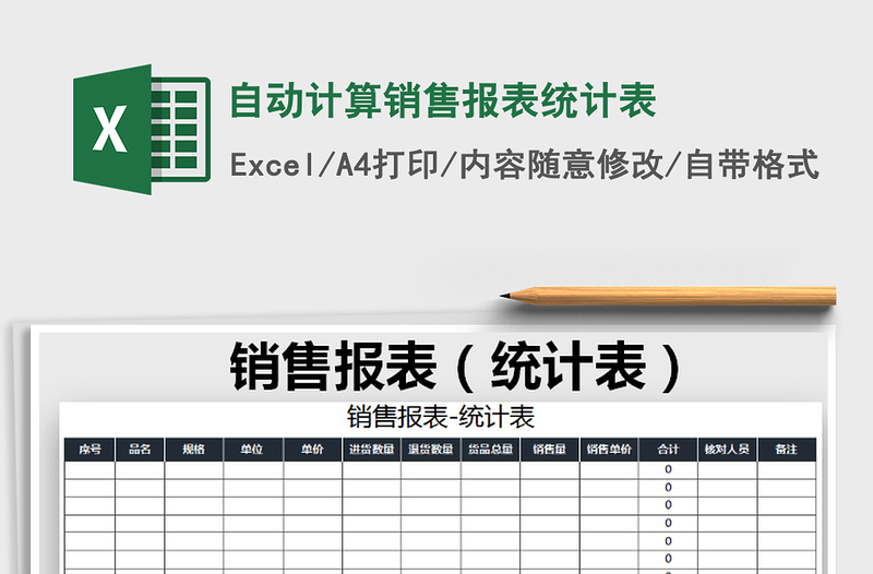 2021年自动计算销售报表统计表