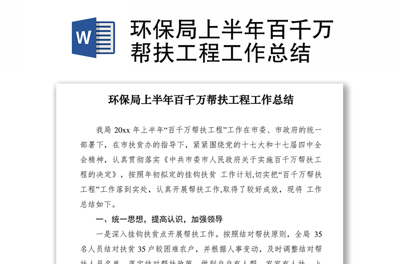 2021環(huán)保局上半年百千萬幫扶工程工作總結(jié)