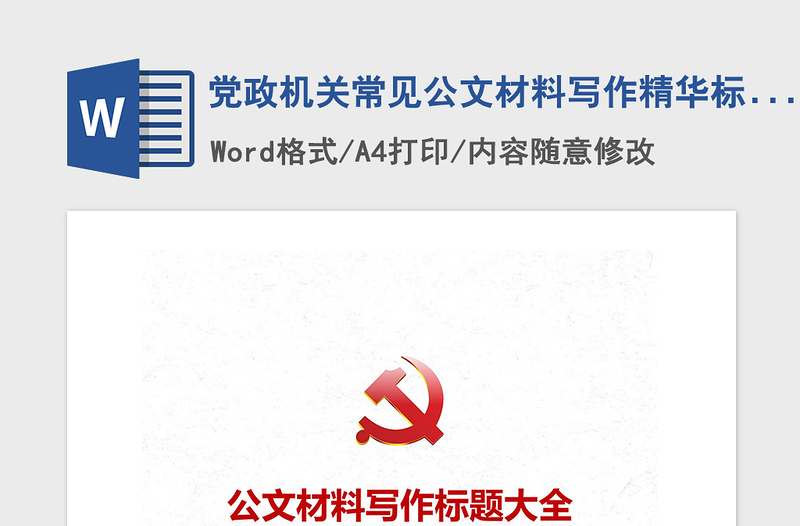 2021年黨政機(jī)關(guān)常見(jiàn)公文材料寫(xiě)作精華標(biāo)題大全