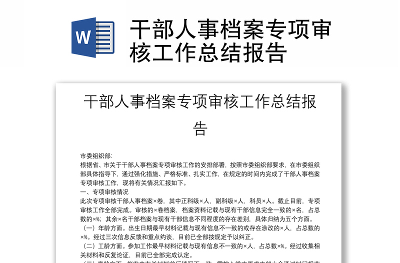 干部人事檔案專(zhuān)項(xiàng)審核工作總結(jié)報(bào)告