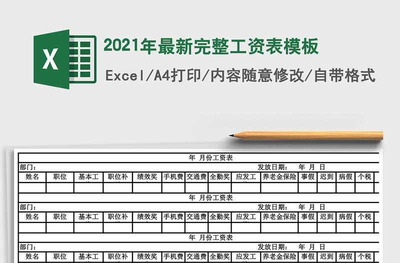 2021年最新完整工資表模板