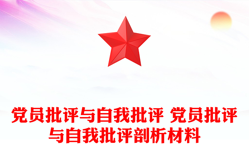 黨員批評與自我批評 黨員批評與自我批評剖析材料