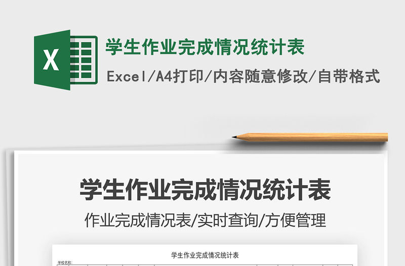2021學生作業完成情況統計表免費下載