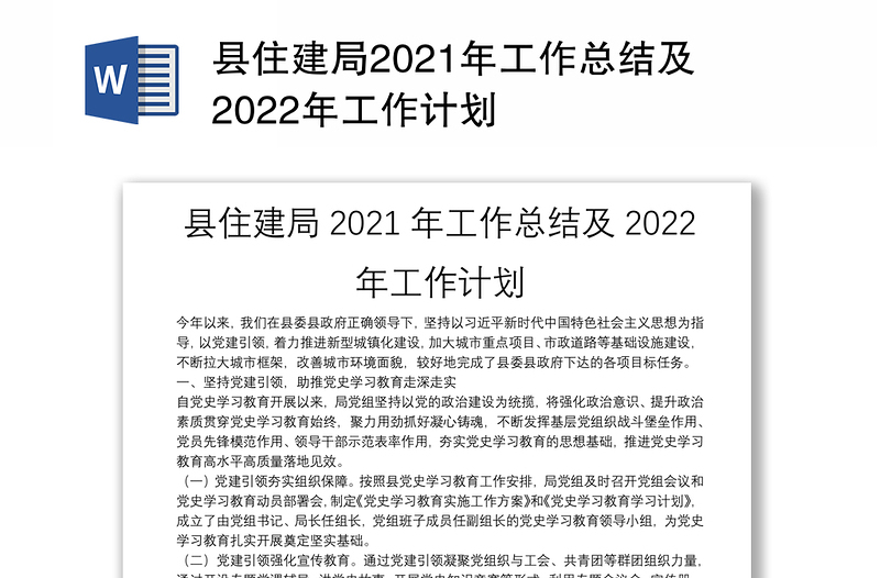 县住建局2021年工作总结及2022年工作计划