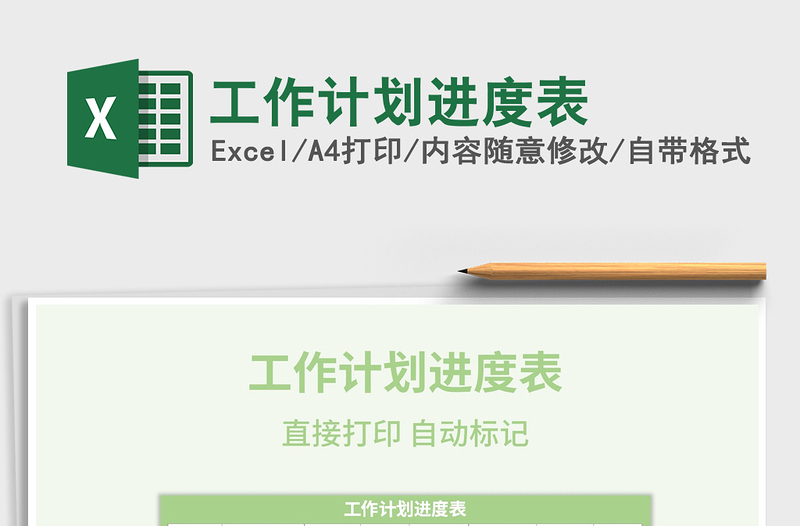 2021年工作計(jì)劃進(jìn)度表
