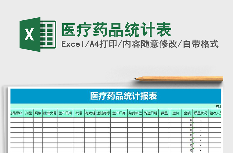 2021年医疗药品统计表免费下载