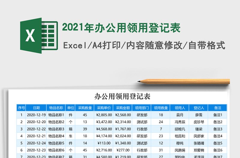 2021年辦公用領(lǐng)用登記表