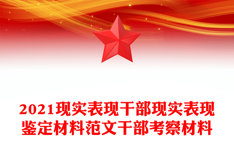 2021现实表现干部现实表现鉴定材料范文干部考察材料