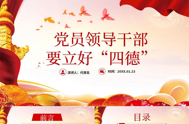 紅色簡約黨政風黨員干部要立好“四德”黨課ppt
