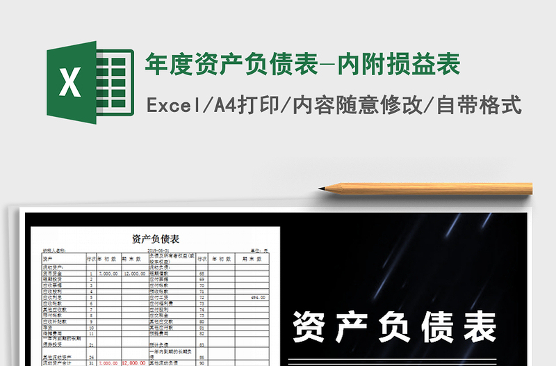2021年年度資產(chǎn)負(fù)債表-內(nèi)附損益表