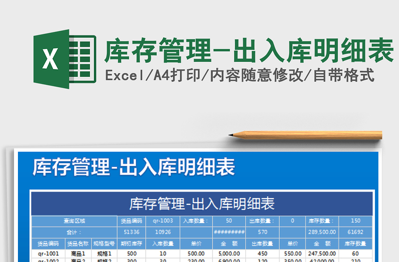 2021年庫(kù)存管理-出入庫(kù)明細(xì)表