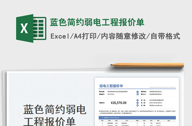 藍色簡約弱電工程報價單