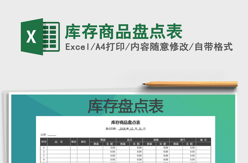 2021年库存商品盘点表免费下载