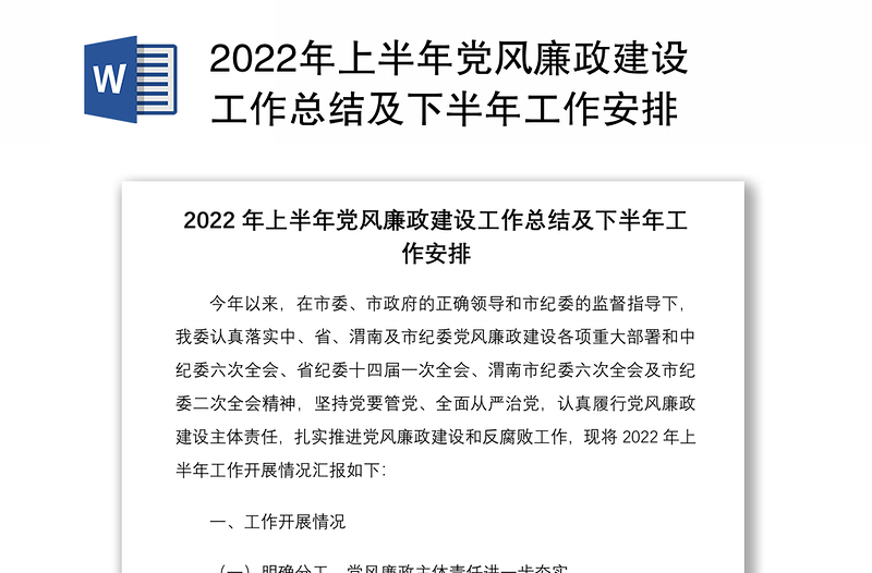 2022年上半年黨風(fēng)廉政建設(shè)工作總結(jié)及下半年工作安排