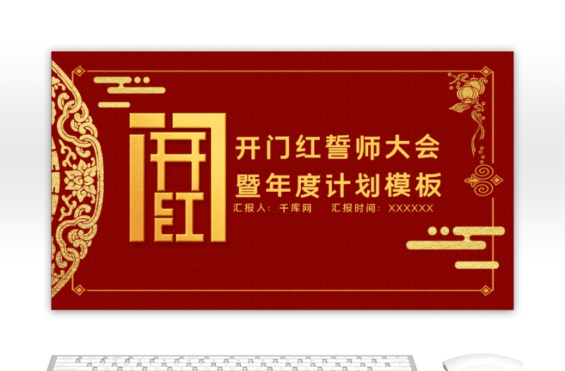 中國風開門紅誓師大會暨工作計劃PPT模板