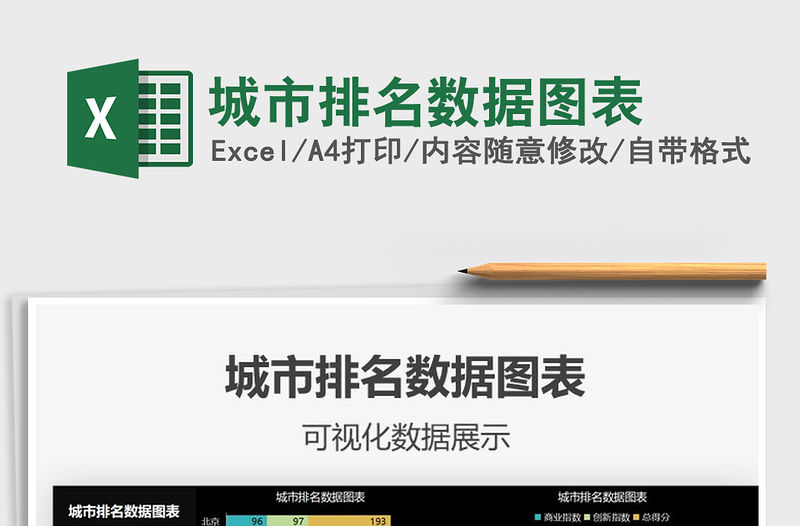 2021年城市排名數據圖表免費下載