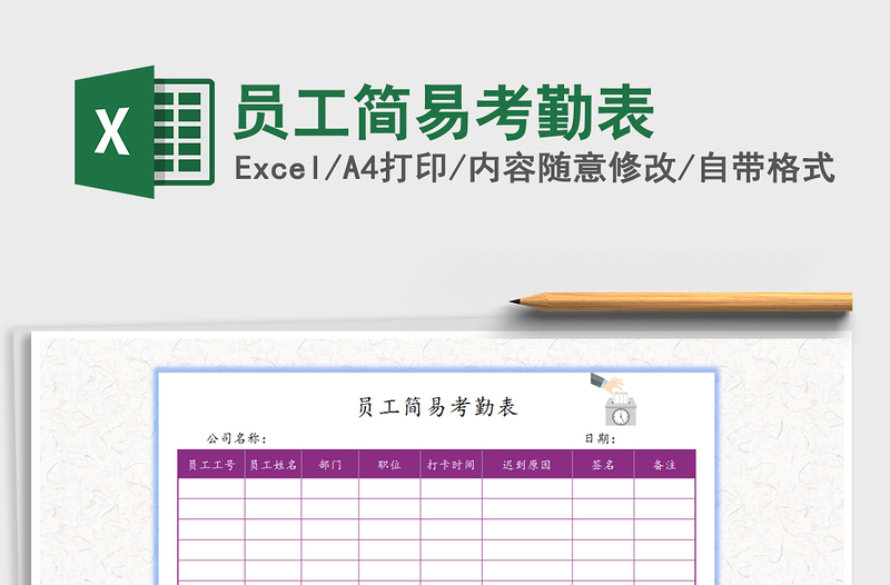 2021年員工簡易考勤表免費(fèi)下載