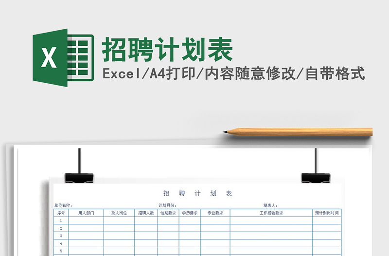 2022招聘計劃表免費下載