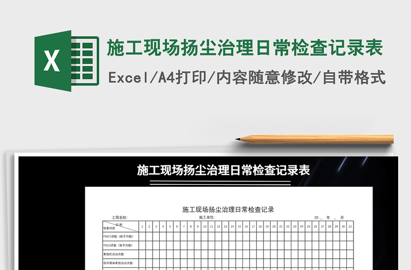2021年施工現(xiàn)場揚塵治理日常檢查記錄表