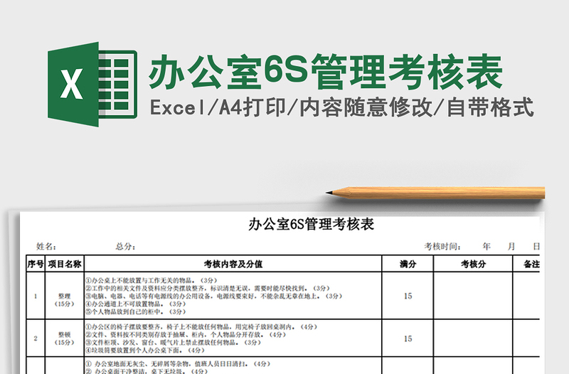 2022辦公室6S管理考核表免費(fèi)下載