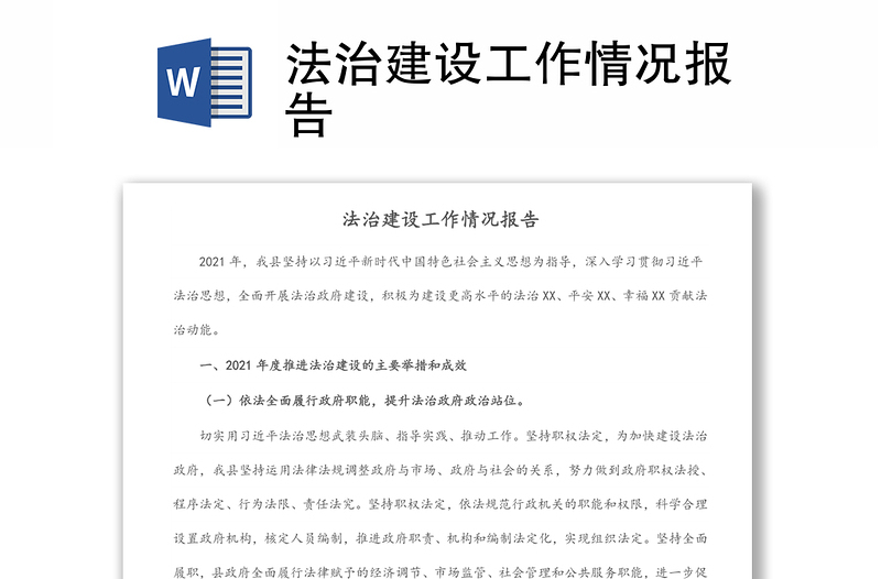 法治建設(shè)工作情況報(bào)告