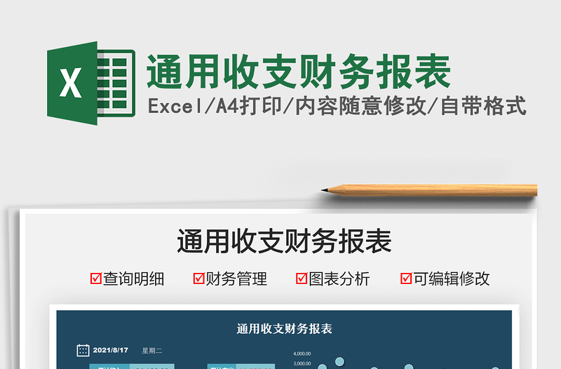 2021通用收支財(cái)務(wù)報(bào)表免費(fèi)下載