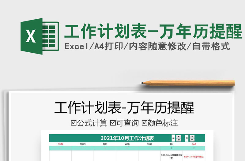 2021工作計劃表-萬年歷提醒免費下載