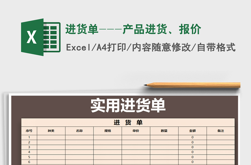 2021年進(jìn)貨單---產(chǎn)品進(jìn)貨、報(bào)價(jià)