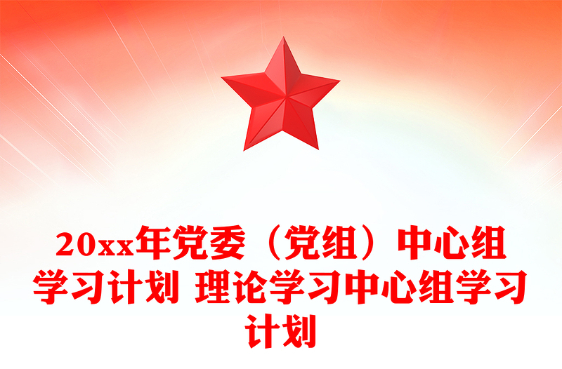 20xx年黨委(黨組)中心組學(xué)習(xí)計劃 理論學(xué)習(xí)中心組學(xué)習(xí)計劃