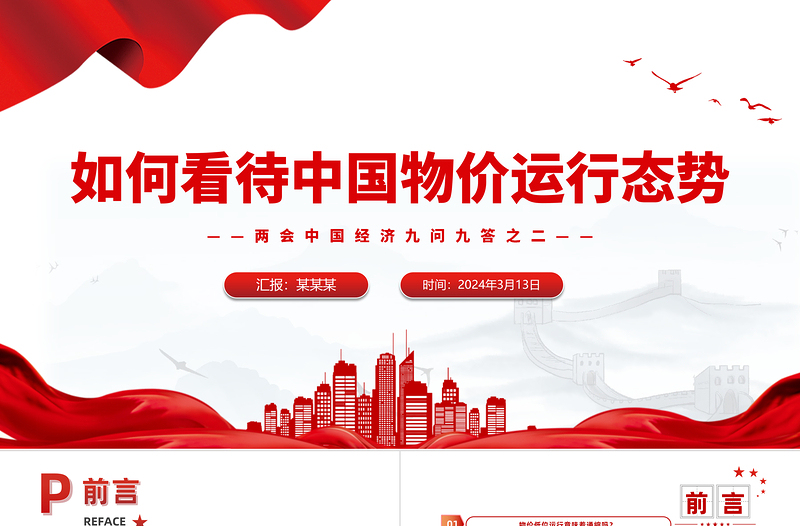 如何看待中國(guó)物價(jià)運(yùn)行態(tài)勢(shì)PPT紅色精美兩會(huì)中國(guó)經(jīng)濟(jì)九問(wèn)九答之二系列課件