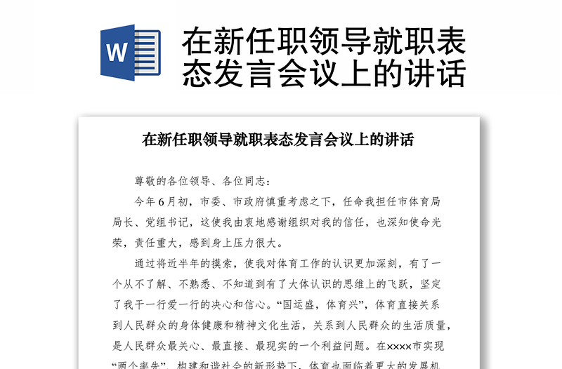 2021在新任職領(lǐng)導(dǎo)就職表態(tài)發(fā)言會議上的講話