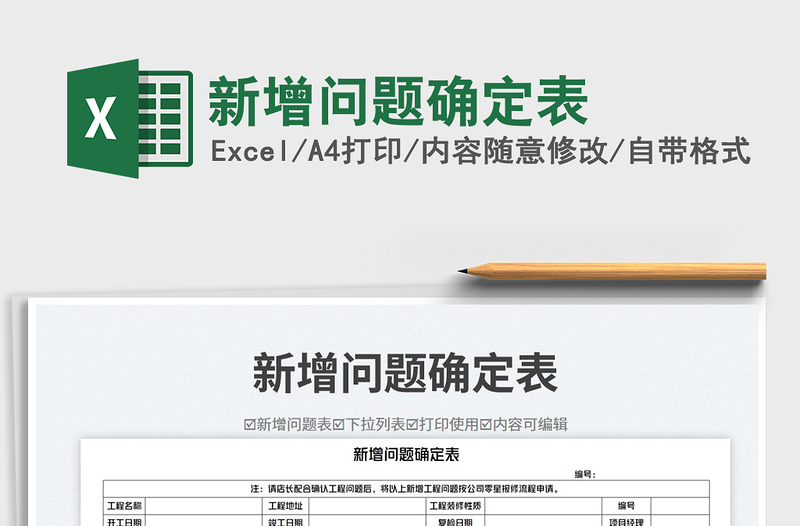 新增問題確定表免費下載