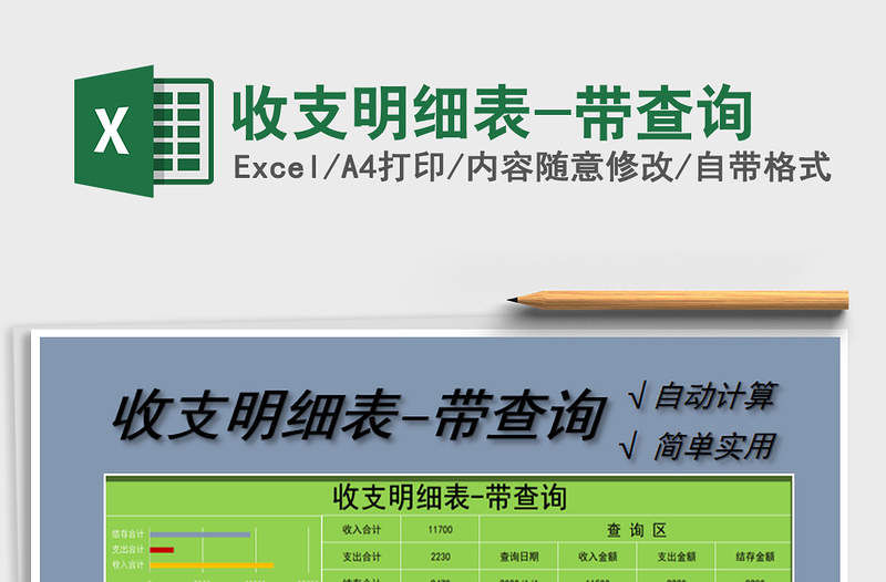 2021年收支明細(xì)表-帶查詢