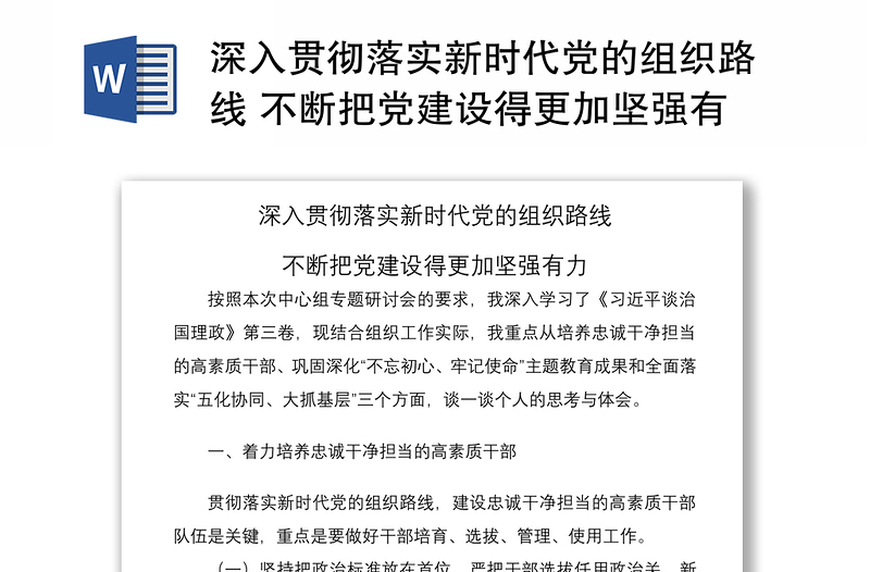 2021深入贯彻落实新时代党的组织路线 不断把党建设得更加坚强有力