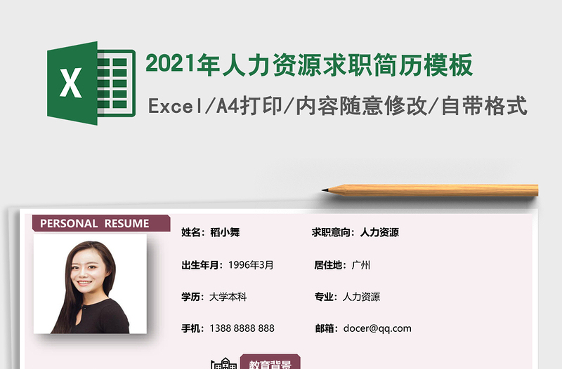 2021年人力資源求職簡歷模板