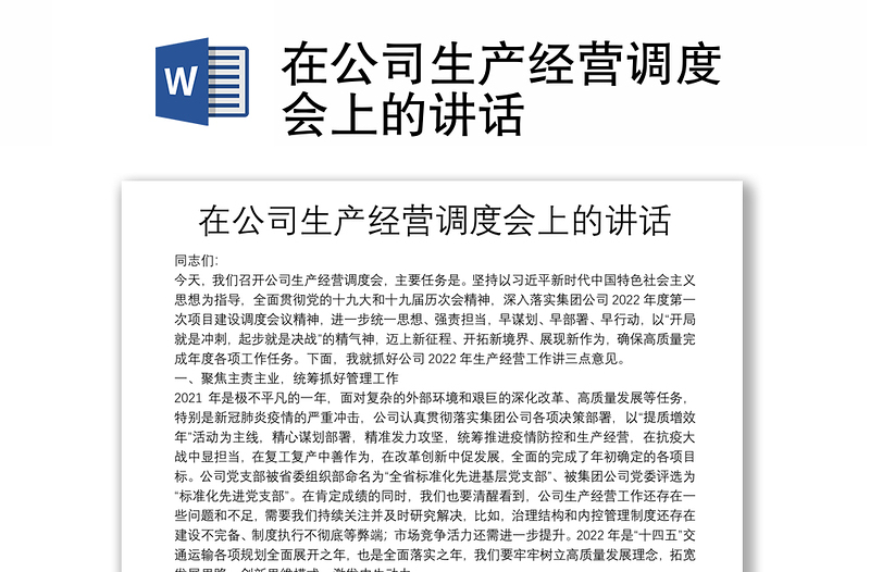 在公司生產(chǎn)經(jīng)營(yíng)調(diào)度會(huì)上的講話
