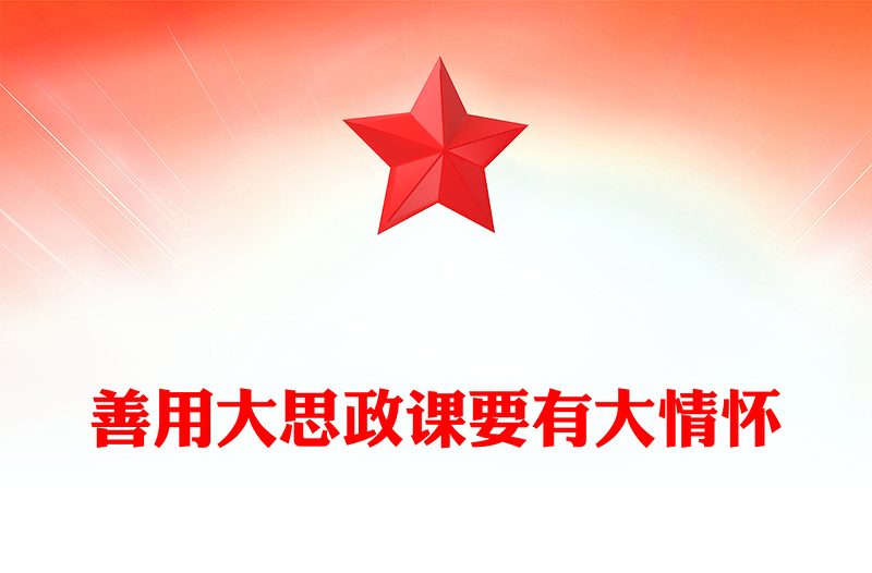 2022善用大思政課要有大情懷PPT紅色黨建風(fēng)高校思想政治理論課立德樹人培根鑄魂講好思政課微黨課(講稿)