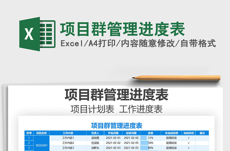 2021年項(xiàng)目群管理進(jìn)度表