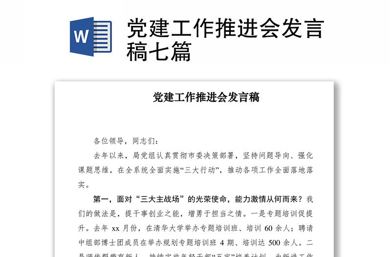 2021黨建工作推進(jìn)會(huì)發(fā)言稿七篇