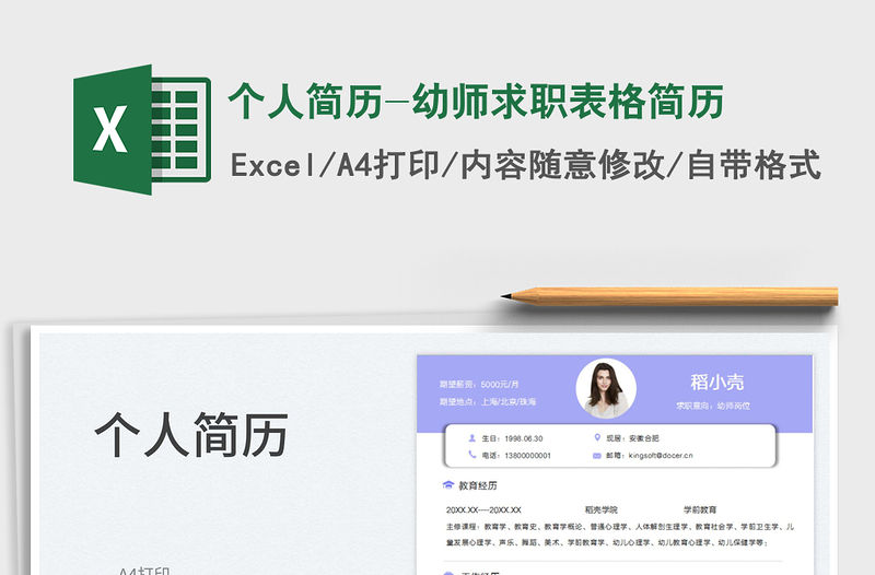 2023個人簡歷-幼師求職表格簡歷免費下載